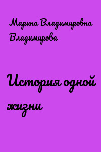 История одной жизни
