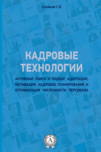 Кадровые технологии
