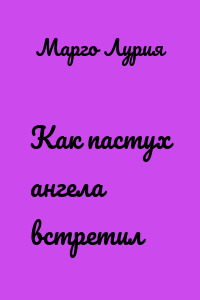 Как пастух ангела встретил