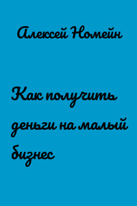 Как получить деньги на малый бизнес