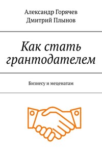 Как стать грантодателем. Бизнесу и меценатам