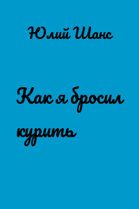 Как я бросил курить