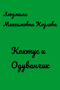 Кактус и Одуванчик