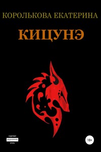 Кицунэ