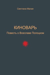 Киноварь. Повесть о Всеславе Полоцком