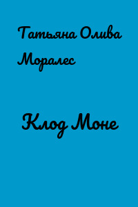 Клод Моне