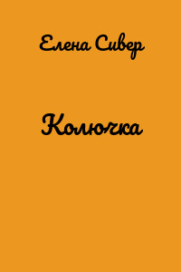Колючка
