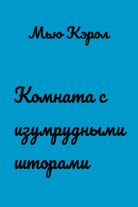 Комната с изумрудными шторами