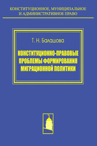 Конституционно-правовые проблемы формирования миграционной политики