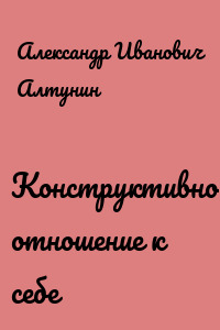 Конструктивное отношение к себе