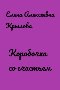 Коробочка со счастьем