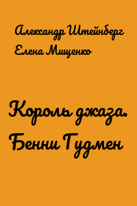 Король джаза. Бенни Гудмен