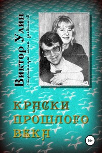 Краски прошлого века