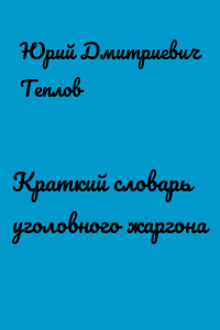 Краткий словарь уголовного жаргона
