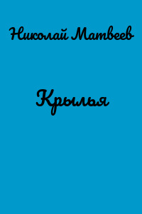 Крылья
