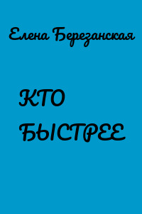 КТО БЫСТРЕЕ