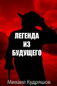 Легенда из Будущего