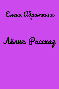Лёлик. Рассказ