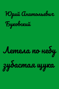Летела по небу зубастая щука