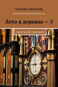 Лето в деревне – 5. Тайна часов с кукушкой