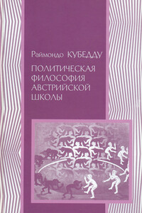 Либерализм, тоталитаризм и демократия. Политическая философия австрийской школы