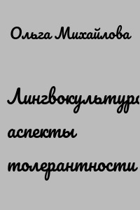 Лингвокультурологические аспекты толерантности