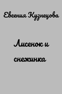 Лисенок и снежинка