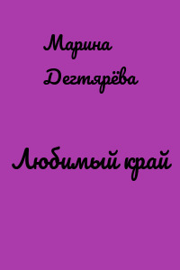 Любимый край