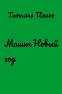 Машин Новый год