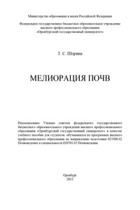 Мелиорация почв