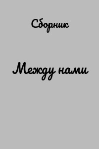 Между нами