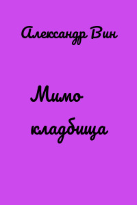 Мимо кладбища