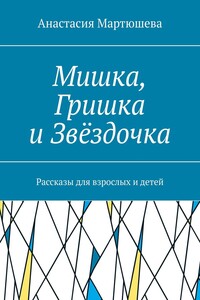 Мишка, Гришка и Звёздочка. Рассказы для взрослых и детей