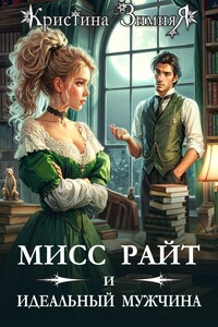 Мисс Райт и идеальный мужчина