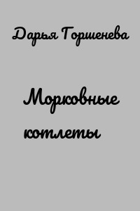Морковные котлеты