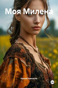 Моя Милена
