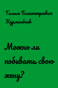 Можно ли побивать свою жену?