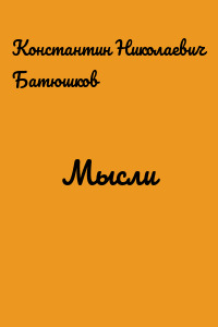 Мысли