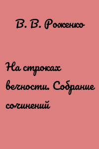 На строках вечности. Собрание сочинений