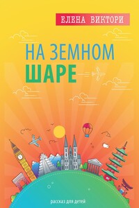 На земном шаре. Рассказ для детей