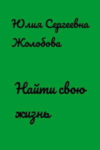 Найти свою жизнь