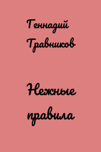 Нежные правила