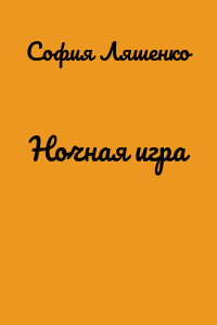 Ночная игра