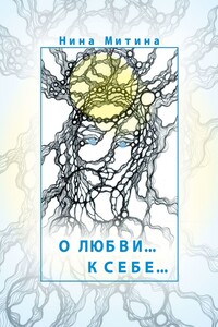 О любви… К себе…