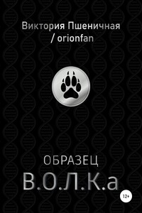 Образец В.О.Л.К.а