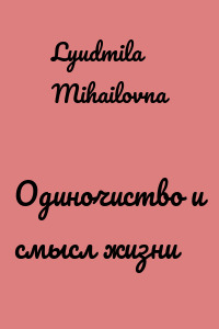 Одиночиство и смысл жизни