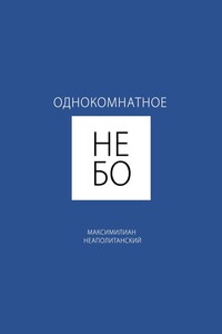 Однокомнатное небо