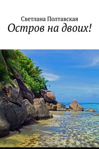 Остров на двоих!