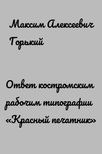 Ответ костромским рабочим типографии «Красный печатник»