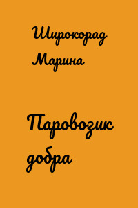 Паровозик добра
